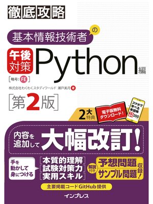 cover image of 徹底攻略 基本情報技術者の午後対策 Python編 第2版